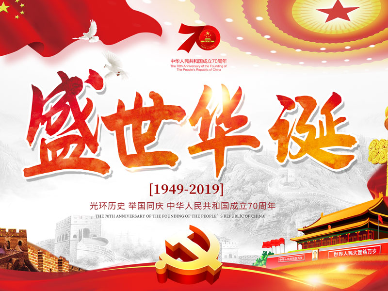 PG电子·(中国)官方网站祝大家国庆节快乐！
