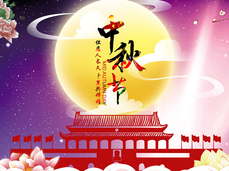 PG电子·(中国)官方网站祝大家中秋节快乐！